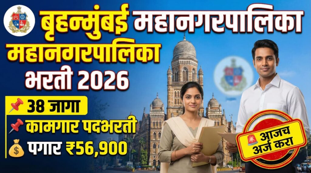 BMC BHARTI 2026