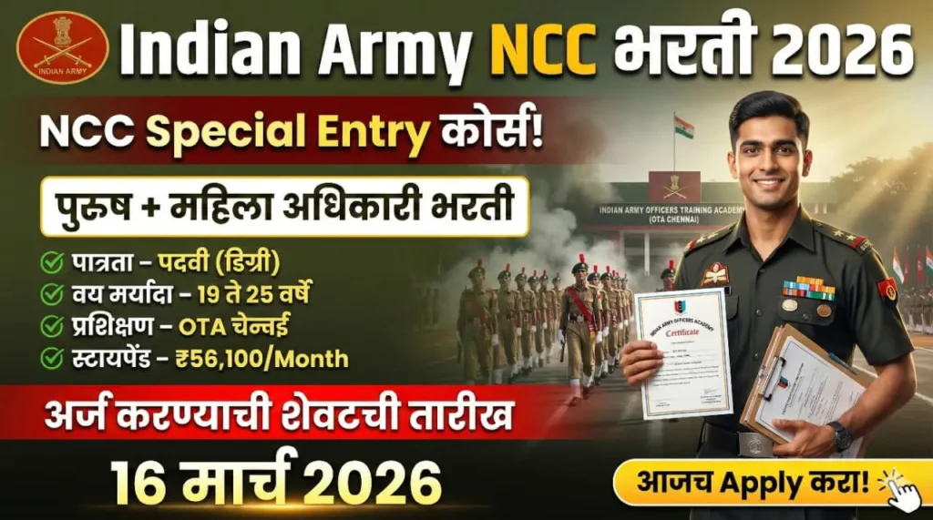 Indian Army NCC Special Entry Bharti 2026
