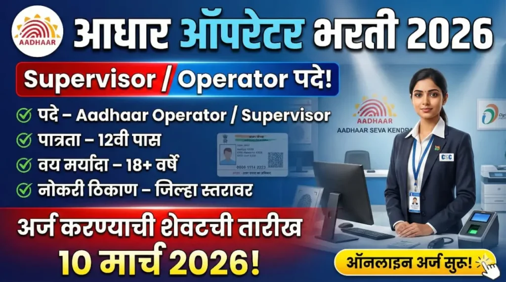 Maharashtra Aadhaar Operator Supervisor Bharti 2026