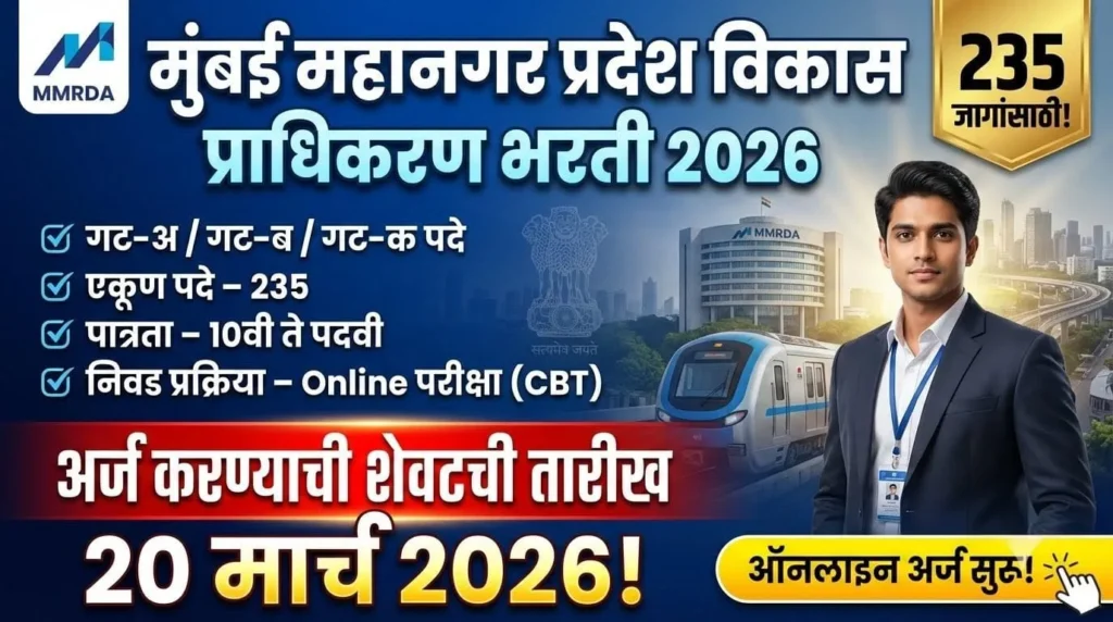 Mumbai Mahanagar Pradesh Vikas Pradhikaran Bharti 2026