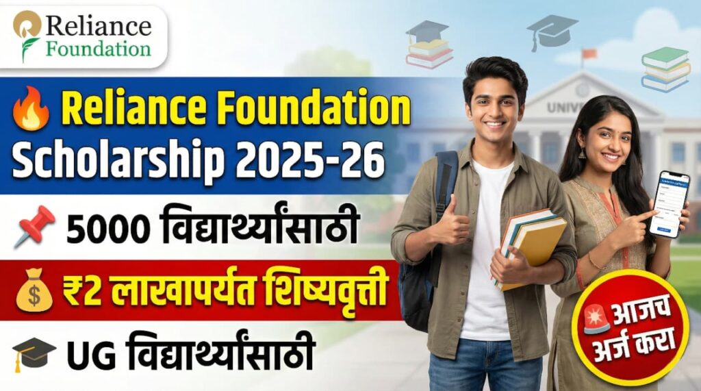 Reliance Foundation Undergraduate Scholarships 2025-26