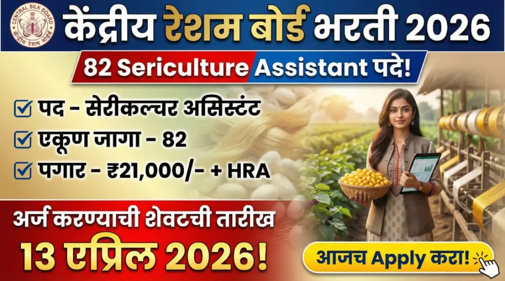 Central Silk Board Bharti 2026