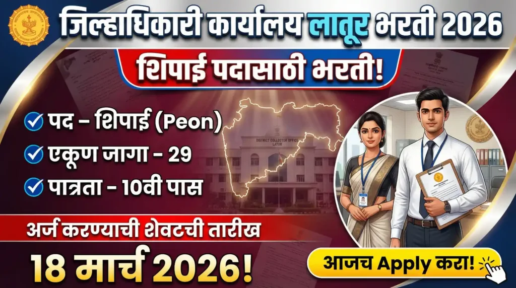 JILHADHIKARI KARYALAY LATUR BHARTI 2026
