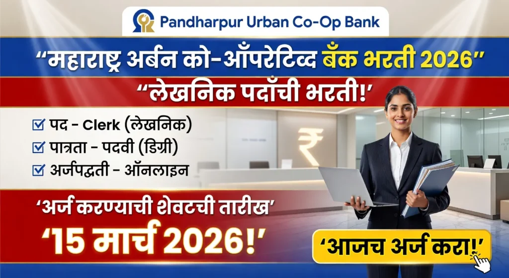 Maharashtra Urban Co Operative Bank Bharti 2026