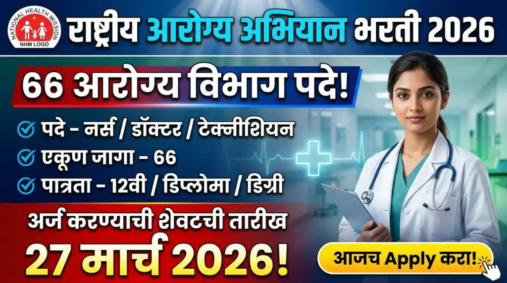 NHM Wardha Bharti 2026