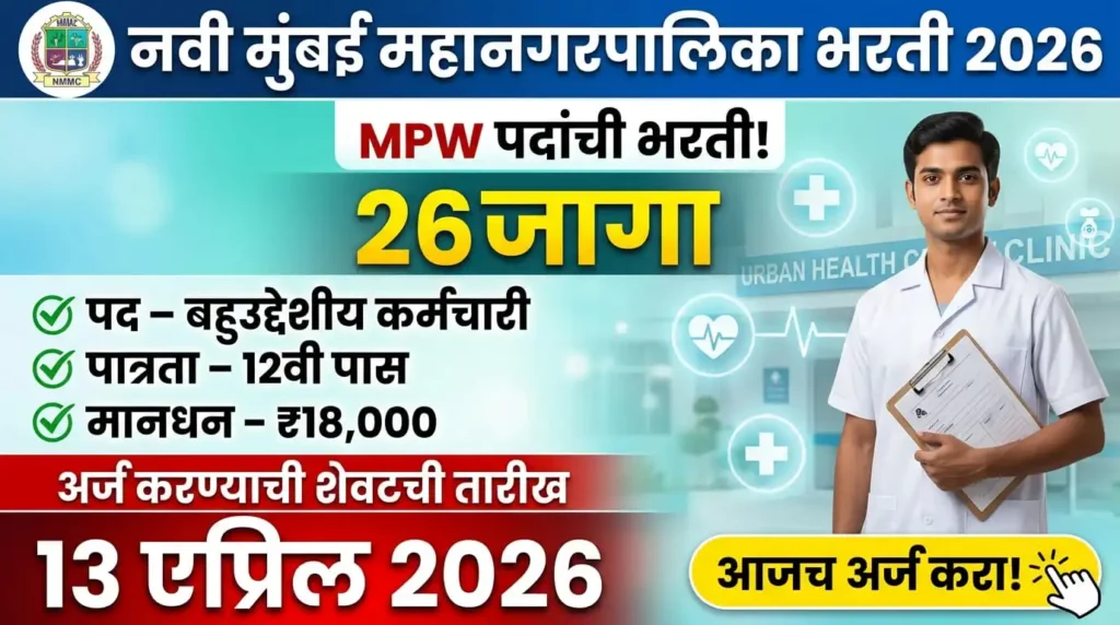 NMMC MPW Bharti 2026