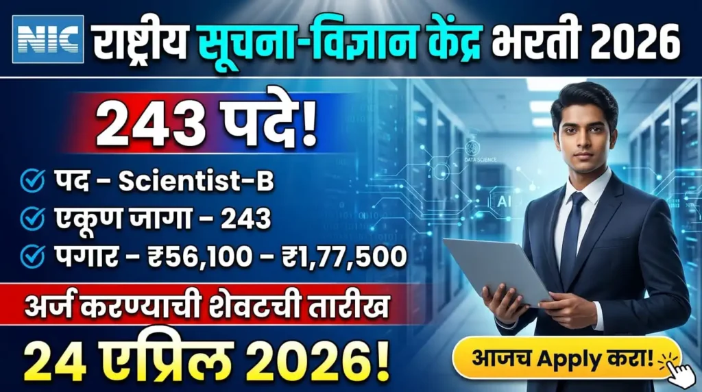 National Informatics Centre Bharti 2026