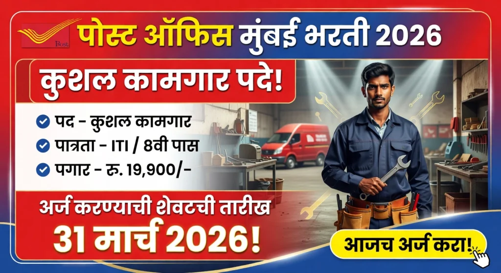 Post Office Mumbai Bharti 2026