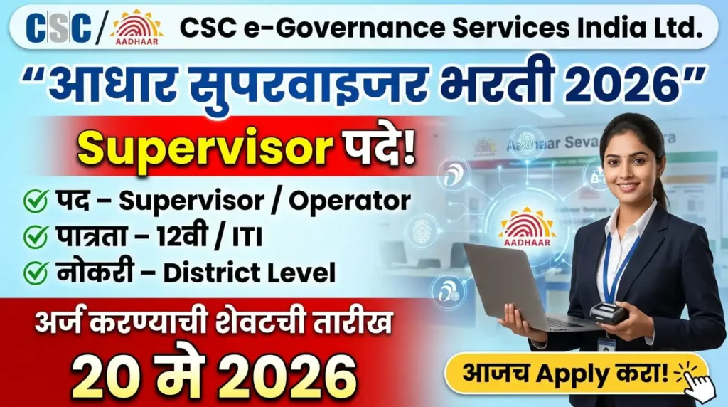 Aadhaar Supervisor Bharti 2026