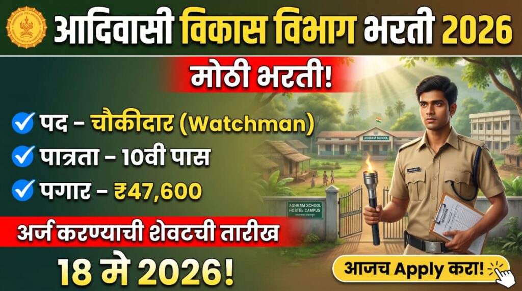 Adivasi Vikas Vibhag Bharti 2026