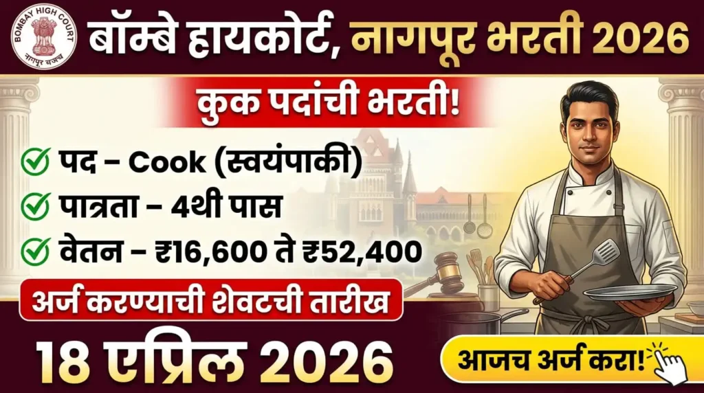 Bombay High Court Cook Bharti 2026