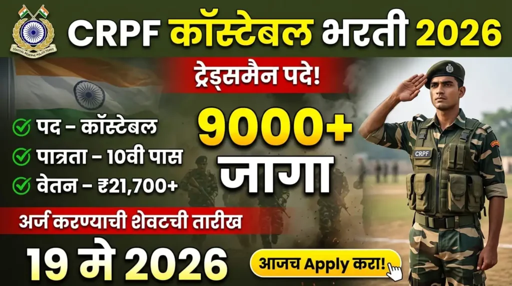 CRPF Constable Tradesman Bharti 2026