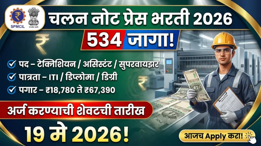 Currency Note Press Nashik Bharti 2026
