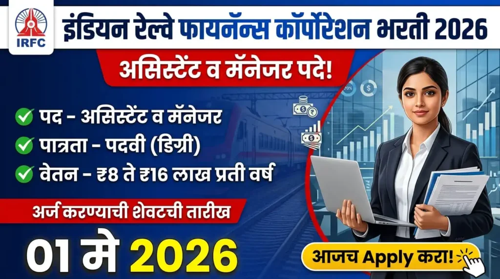 Indian Railway Finance Corporation Bharti 2026