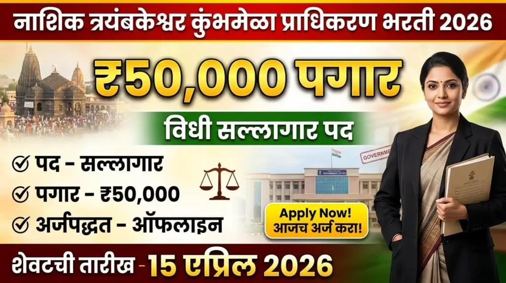 Nashik Kumbhmela Pradhikaran Bharti 2026