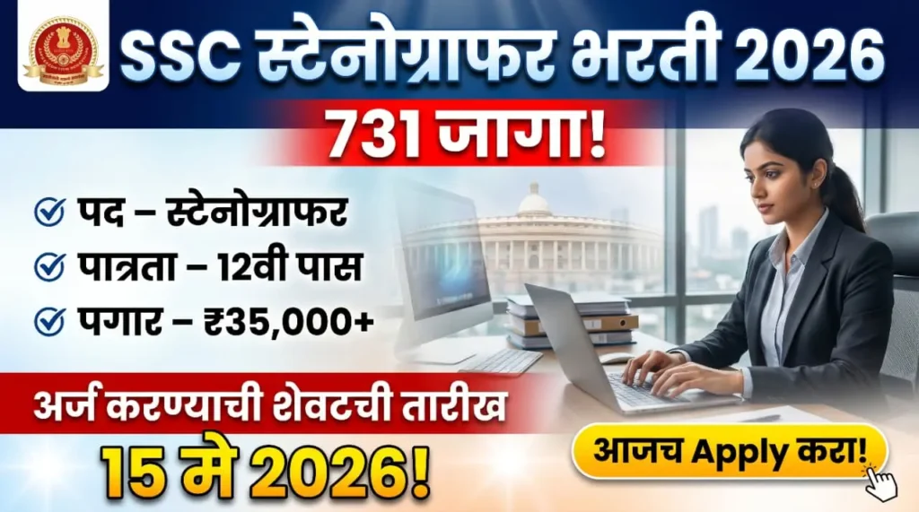 SSC Stenographer Bharti 2026