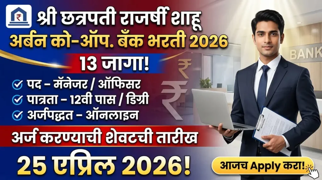 Shahu Bank Beed Bharti 2026